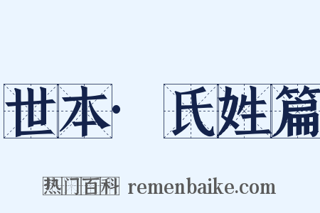 世本·氏姓篇是什么意思的图片